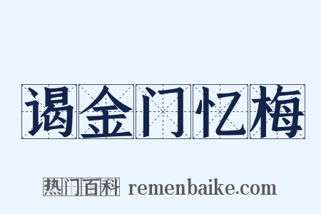 谒金门忆梅是什么意思的图片